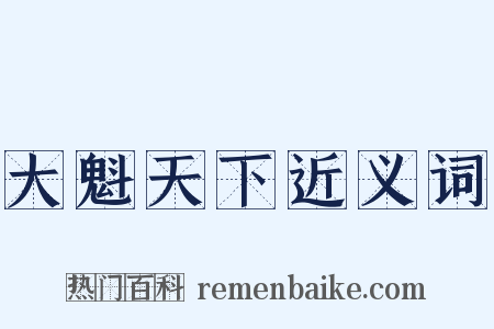 大魁天下近义词是什么意思的图片
